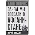 russische bücher: Мухин Ю.И. - Зачем мы воевали в Афганистане?