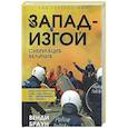 russische bücher: Браун В. - Запад-изгой. "Свободный мир" за колючей проволокой