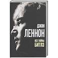 russische bücher: Макарьев А.В. - Джон Леннон. Все тайны "Битлз"