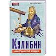 russische bücher: Раскин Н.М. - Кулибин. Нижегородский Архимед