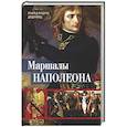 russische bücher: Делдерфилд Р.Ф. - Маршалы Наполеона: Исторические портреты