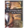 russische bücher: Фолкс Ч. - Средневековые доспехи. Мастера оружейного дела