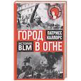 russische bücher: Каллорс П. - Город в огне. История Black lives matter