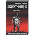russische bücher: Туманов А. - Корректировщик. Война глазамидроновода ЧВК "Вагнер"