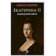 russische bücher: Екатерина II - Большая книга писем