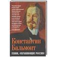 russische bücher: Бальмонт К. - Гении, охраняющие Россию