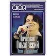 russische bücher: Саурина Н.Д. - Вячеслав Ольховский. Песня - Судьба моя!