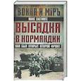 russische bücher: Хастингс М. - Высадка в Нормандии. Как был открыт Второй фронт