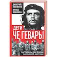 russische bücher: Костенко Д., Яцынина И. - Дети Че Гевары. Партизаны-мученики Латинской Америки