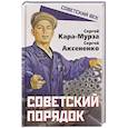 russische bücher: Кара-Мурза С.Г., Аксененко С.И. - Советский порядок