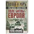 russische bücher: Гудериан Г., Черчилль У. - Поле битвы – Европа. Операция "Немыслимое" и другие планы Третьей Мировой войны