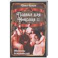 russische bücher: Быков П.М. - Подвал для Николая II. Мемуары исполнителей