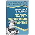 russische bücher: Бухарин Н.И. - Политэкономия рантье. Советская критика либертарианства