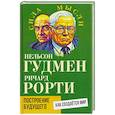 russische bücher: Гудмен Н., Рорти Р. - Построение будущего. Как создается мир