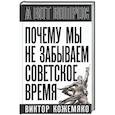 russische bücher: Кожемяко В.С. - Почему мы не забываем советское время? Правда истории против мифов