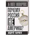 russische bücher: Паршев А.П. - Почему Россия не Америка?