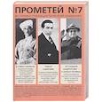 russische bücher: Колпакиди А.И. - Прометей № 7