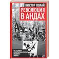 russische bücher: Полай В. - Революция в Андах. Партизаны спускаются с гор