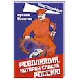 russische bücher: Вахитов Р.Р. - Революция, которая спасла Россию
