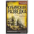 russische bücher: Лейтел Б., Кармишель С. - Кубинская разведка. План развала Америки