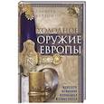 russische bücher: Хаттон А. - Холодное оружие Европы. Приемы великих мастеров фехтования