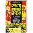 russische bücher: Мухин Ю.И. - Средства массовой брехни. Как работают рейхсминистерства пропаганды