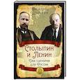 russische bücher: Шульгин В.В. - Столыпин и Ленин. Два сценария для России