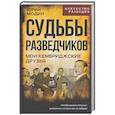 russische bücher: Модин Ю.И. - Судьбы разведчиков. Мои кембриджские друзья