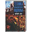 russische bücher:  - Техника большевистского подполья. Истпарт, 1924