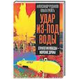 russische bücher: Рудаков А., Грейгъ О. - Удар из-под воды. Стратегия победы – морские дроны