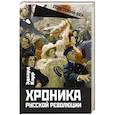 russische bücher: Карр Э. - Хроника русской революции