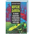 russische bücher: Ржавин А.А. - Морские дьяволы. Из жизни водолазов-разведчиков Балтийского флота ВМФ