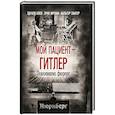 russische bücher: Блох Э., Фромм Э., Лангер В. - Мой пациент – Гитлер. Психоанализ фюрера