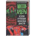 russische bücher: Яшуньский Г. - Миллиардеры. История крупнейших финансовых династий