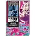 russische bücher: Зимдарс М., МакЛеод К. - Люди-дроны. Информационные войны в цифровом пространстве