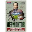 russische bücher: Щеголев П.Е. - Лермонтов. Воспоминания о его жизни и смерти