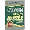 russische bücher: Чернов В., Савинков Б., Аргунов А. - Эсеры между белыми и красными