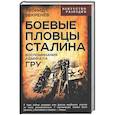 russische bücher: Бекренев Л.К. - Боевые пловцы Сталина. Воспоминания адмирала ГРУ