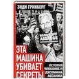 russische bücher: Гринберг Э. - Эта машина убивает секреты. История WikiLeaks и Джулиана Ассанжа