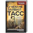 russische bücher: Перетрухин И.К. - О чем не заявил ТАСС. Подлинная история "Трианона"