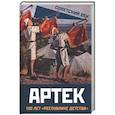 russische bücher: Шишмакова Е.В. - Артек. 100 лет "республике детства"