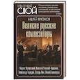 russische bücher: Крюков А.Н. - Великие русские композиторы