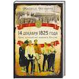 russische bücher: Нечкина М.В. - 14 декабря 1825 года. День, который мог изменить Россию