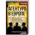 russische bücher: Джонсон Т. - Агентура в Европе. Американская разведка и контрразведка в Первой мировой войне