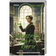 russische bücher: Дава Собель - Элементы Мари Кюри. Цена опасного открытия