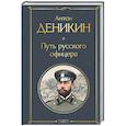russische bücher: Антон Деникин - Путь русского офицера