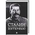 russische bücher: Бутромеев В.П. - Сталин. Большая книга интервью