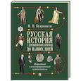 russische bücher: Бутромеев В.П. - Русская история с древнейших времен до наших дней: подробный иллюстрированный путеводитель