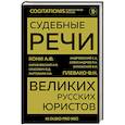 russische bücher: Кони А.Ф., Плевако Ф.Н. - Судебные речи великих русских юристов