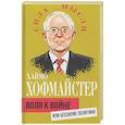 russische bücher: Хофмайстер Х. - Воля к войне, или Бессилие политики
